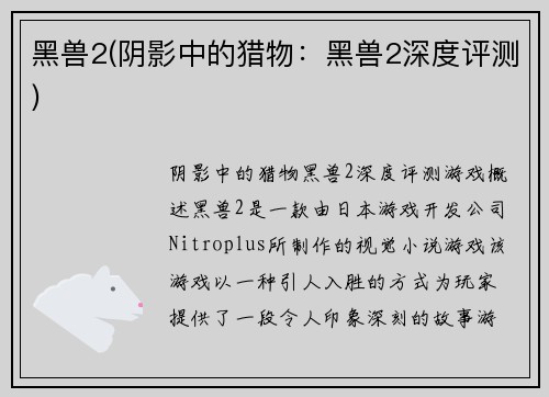 黑兽2(阴影中的猎物：黑兽2深度评测)