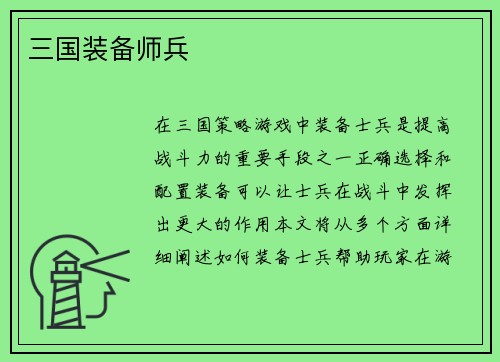 三国装备师兵