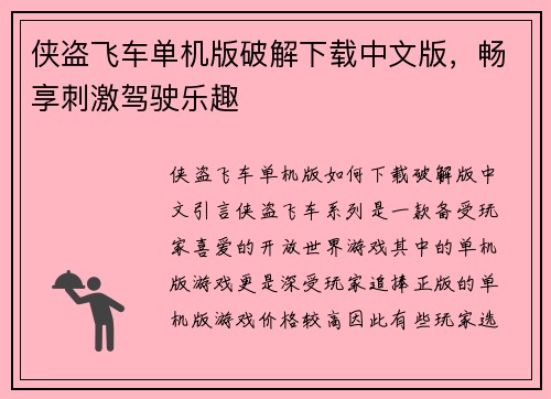侠盗飞车单机版破解下载中文版，畅享刺激驾驶乐趣